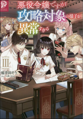 惡役令孃ですが攻略對象の樣子が異常すぎる(3)