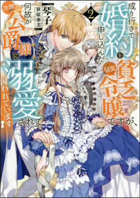 成り行きで婚約を申しこんだ弱氣貧乏令孃ですが,何故か次期公爵樣に溺愛されて囚われています(2)
