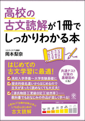 高校の古文讀解が1冊でしっかりわかる本