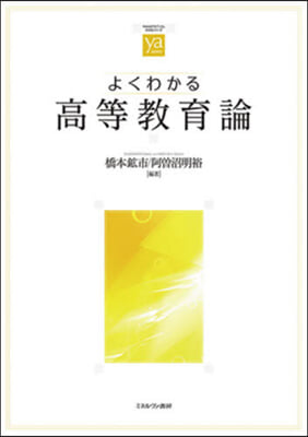 よくわかる高等敎育論