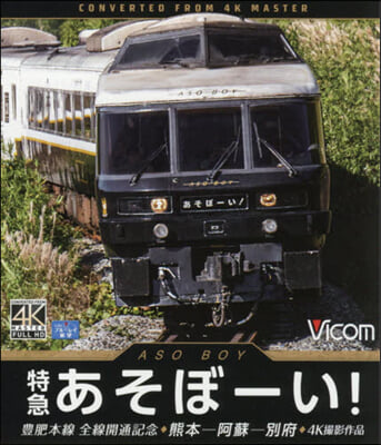 BD 特急あそぼ-い! 豊肥本線全線開通