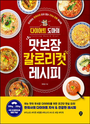 다이어트 도마의 맛보장 칼로리컷 레시피