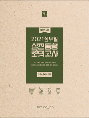 2021 심우철 실전동형 모의고사 SEASON 3