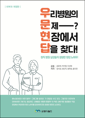 우리 병원의 문제? 현장에서 답을 찾다!