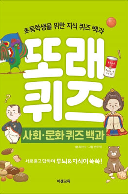 또래퀴즈 : 사회 문화 퀴즈 백과 (스프링북) - 초등학생을 위한 지식 퀴즈 백과