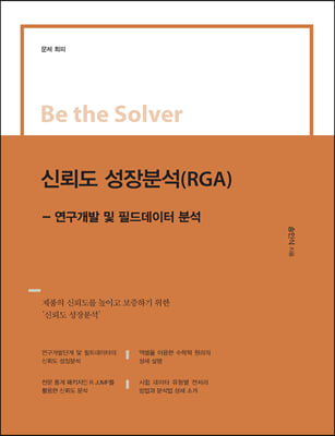 신뢰도 성장분석 (RGA)