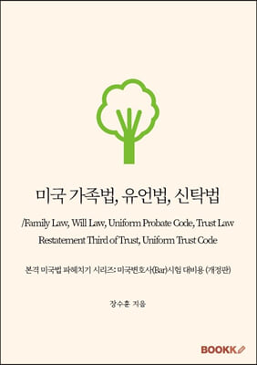 미국 가족법, 유언법, 신탁법/Family Law, Will Law, Uniform Probate Code, Trust Law, Restatement Third of Trust, Uniform Trust Code