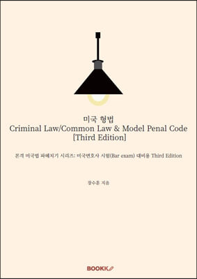 미국 형법 Criminal Law/Common Law & Model Penal Code [Third Edition]
