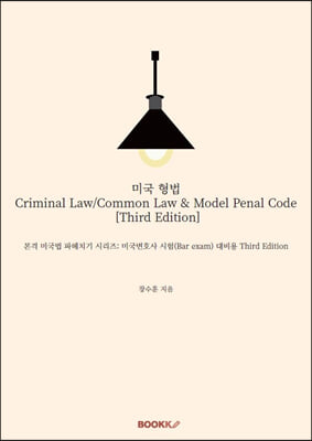 미국 형법 Criminal Law/Common Law &amp; Model Penal Code [Third Edition]