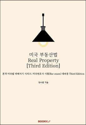 미국 부동산법 Real Property [Third Edition]