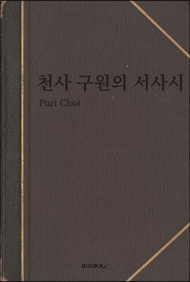 천사 구원의 서사시