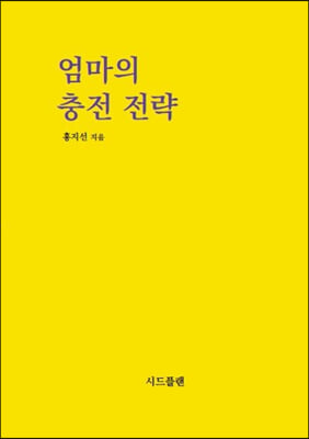 엄마의 충전 전략