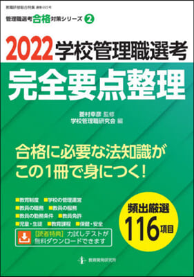 ’22 學校管理職選考 完全要点整理