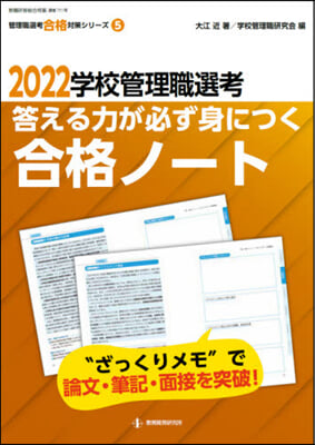 ’22 學校管理職選考 合格ノ-ト