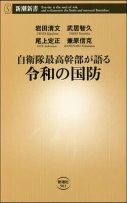 自衛隊最高幹部が語る令和の國防