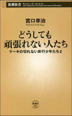 どうしても頑張れない人たち