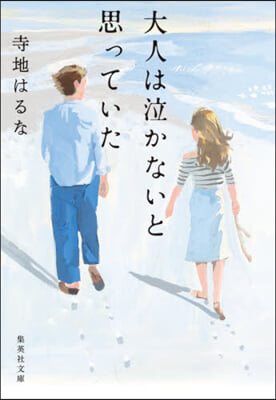 大人は泣かないと思っていた