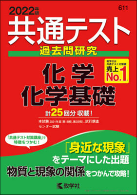 共通テスト問題硏究 化學/化學基礎