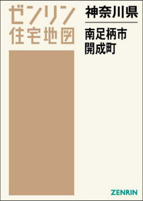 神奈川縣 南足柄市 開成町