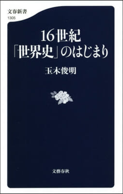 16世紀「世界史」のはじまり