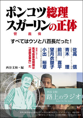 ポンコツ總理スガ-リンの正體