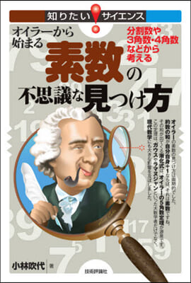 オイラ-から始まる素數の不思議な見つけ方