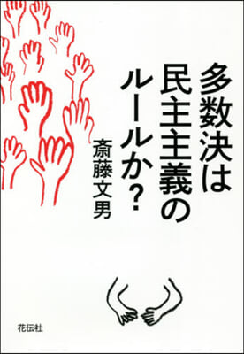 多數決は民主主義のル-ルか?