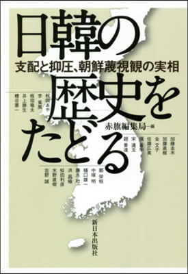 日韓の歷史をたどる