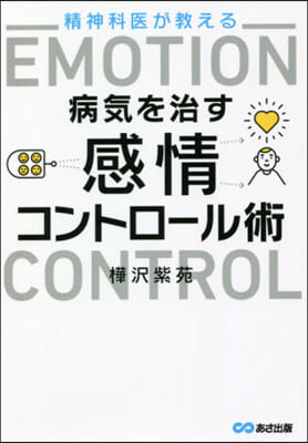 精神科醫が敎える病氣を治す感情コントロ-