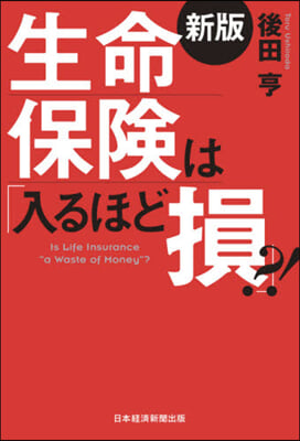 生命保險は「入るほど損」?! 新版