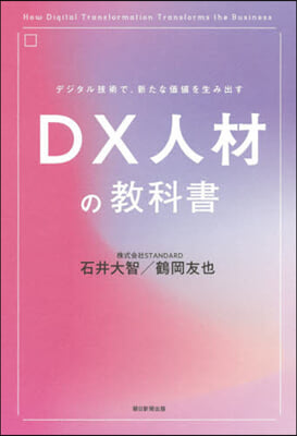 DX人材の敎科書