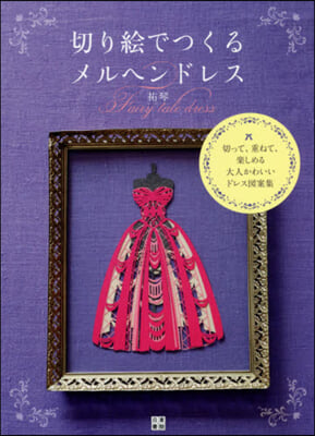 切り繪でつくるメルヘンドレス