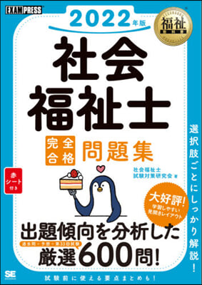 ’22 社會福祉士完全合格問題集