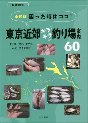 東京近郊キラキラ釣り場案內60 令和版