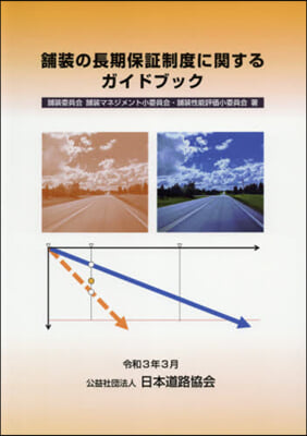 鋪裝の長期保證制度に關するガイドブック