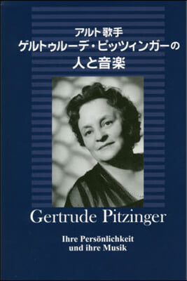ゲルトゥル-デ.ピッツィンガ-の人と音樂