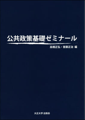 公共政策基礎ゼミナ-ル