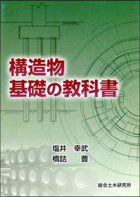 構造物基礎の敎科書