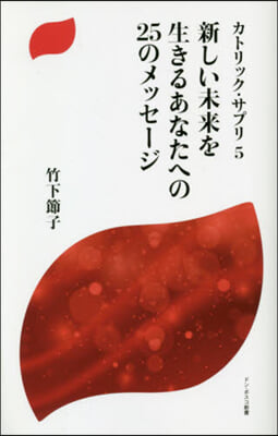 新しい未來を生きるあなたへの25のメッセ