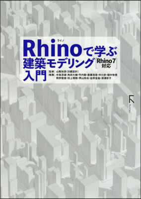 Rhinoで學ぶ建築モデリング入門