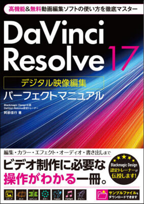 DaVinci Resolve 17 デジタル映像編集 
