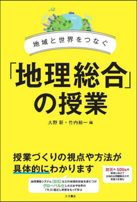 地域と世界をつなぐ「地理總合」の授業