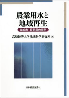 農業用水と地域再生