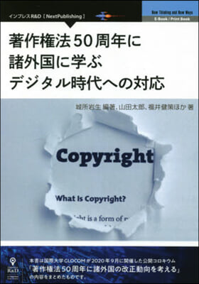 著作權法50周年に諸外國に學ぶデジタル時