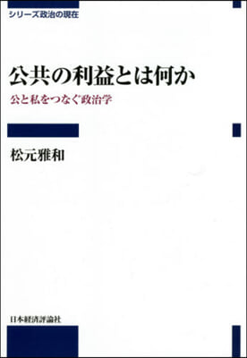 公共の利益とは何か