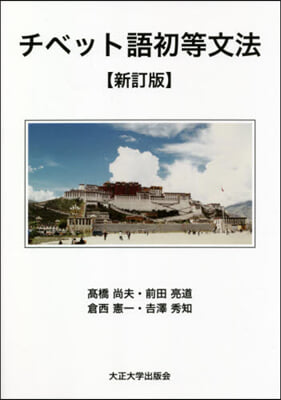 チベット語初等文法 新訂版