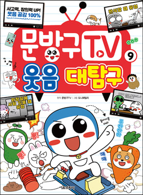 문방구TV 9 : 웃음 대탐구