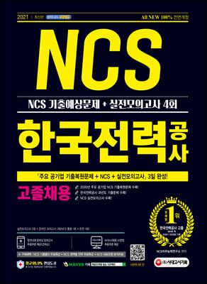 2021 최신판 All-New 한국전력공사 고졸채용 NCS 기출예상문제 n 실전모의고사 4회