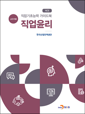 직업기초능력 가이드북-직업윤리 (교수자용)