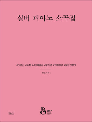 실버 피아노 소곡집 : 찬송가편 1